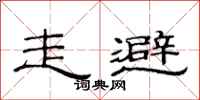 范連陞走避隸書怎么寫