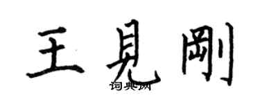 何伯昌王見剛楷書個性簽名怎么寫