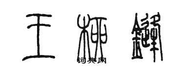 陳墨王柳鋒篆書個性簽名怎么寫