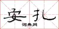 范連陞安扎隸書怎么寫