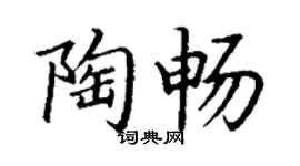 丁謙陶暢楷書個性簽名怎么寫