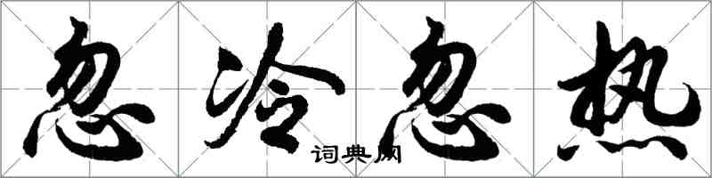 胡問遂忽冷忽熱行書怎么寫