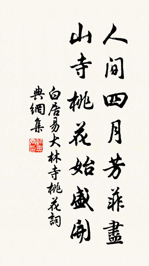 白居易人間四月芳菲盡,山寺桃花始盛開。書法作品欣賞