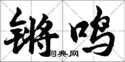 胡問遂鏘鳴行書怎么寫