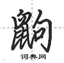 田英章寫的硬筆行書鼩