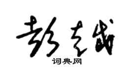 朱錫榮彭越草書個性簽名怎么寫