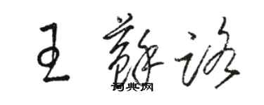 駱恆光王蘇路草書個性簽名怎么寫