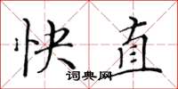 黃華生快直楷書怎么寫