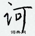 絨硬筆楷書書法字典_絨鋼筆楷書字帖