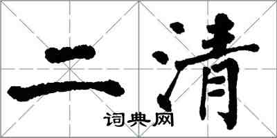 翁闓運二清楷書怎么寫