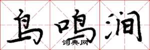 周炳元鳥鳴澗楷書怎么寫
