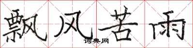 駱恆光飄風苦雨楷書怎么寫