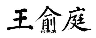翁闓運王俞庭楷書個性簽名怎么寫