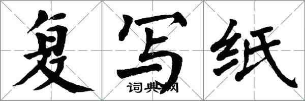 翁闓運複寫紙楷書怎么寫