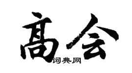 胡問遂高會行書個性簽名怎么寫