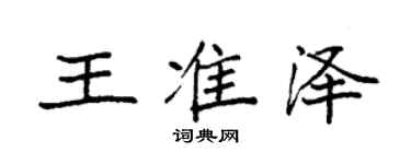 袁強王準澤楷書個性簽名怎么寫