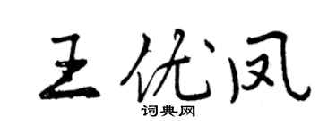 曾慶福王優鳳行書個性簽名怎么寫