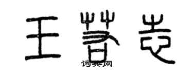 曾慶福王若志篆書個性簽名怎么寫