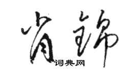 駱恆光肖錦草書個性簽名怎么寫