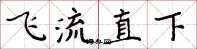 周炳元飛流直下楷書怎么寫