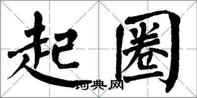 翁闓運起圈楷書怎么寫