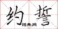 侯登峰約誓楷書怎么寫
