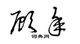 曾慶福顧年草書個性簽名怎么寫