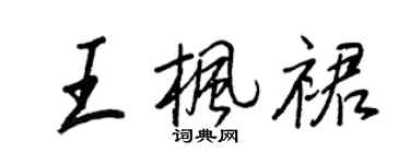 王正良王楓裙行書個性簽名怎么寫