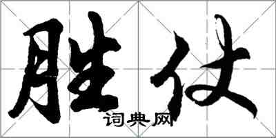 胡問遂勝仗行書怎么寫