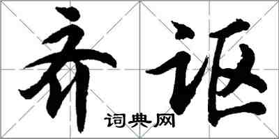 胡問遂齊謳行書怎么寫