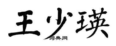 翁闓運王少瑛楷書個性簽名怎么寫
