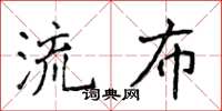 侯登峰流布楷書怎么寫