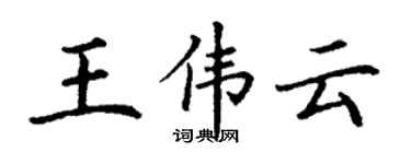 丁謙王偉雲楷書個性簽名怎么寫