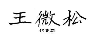 袁強王微松楷書個性簽名怎么寫