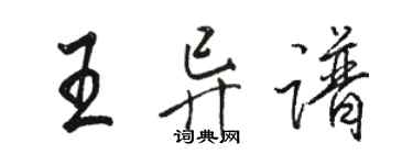 駱恆光王異譜行書個性簽名怎么寫