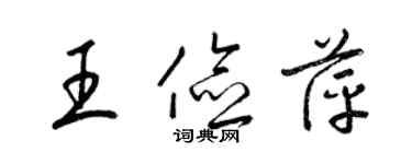 梁錦英王儉萍草書個性簽名怎么寫