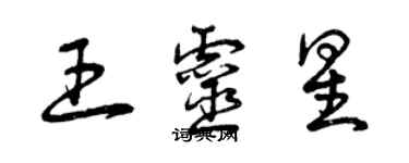 曾慶福王靈星草書個性簽名怎么寫