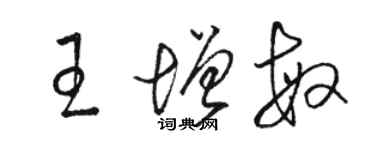 駱恆光王增敏草書個性簽名怎么寫