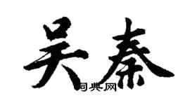 胡問遂吳秦行書個性簽名怎么寫