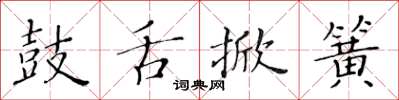 黃華生鼓舌掀簧楷書怎么寫