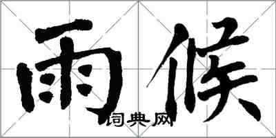 翁闓運雨候楷書怎么寫