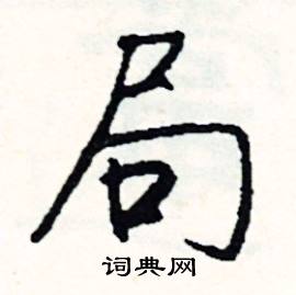 郄組詞_郄字怎么組詞_郄組詞有哪些_帶郄字的詞語