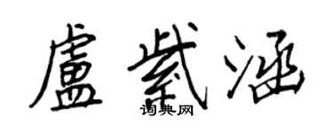 王正良盧紫涵行書個性簽名怎么寫