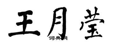 翁闓運王月瑩楷書個性簽名怎么寫