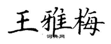 丁謙王雅梅楷書個性簽名怎么寫