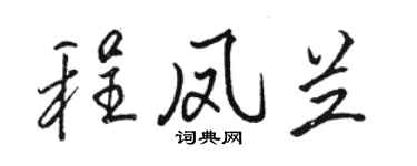 駱恆光程鳳蘭行書個性簽名怎么寫
