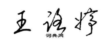 梁錦英王路婷草書個性簽名怎么寫