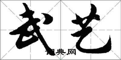 胡問遂武藝行書怎么寫