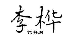 曾慶福李樺行書個性簽名怎么寫