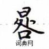 盧中南寫的硬筆楷書晷